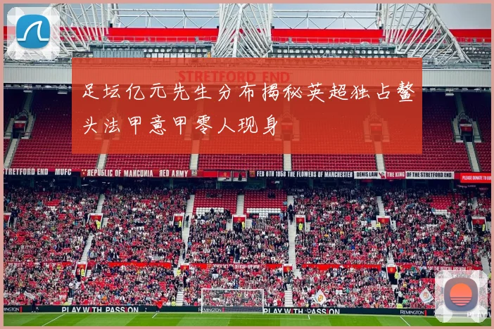 足坛亿元先生分布揭秘英超独占鳌头法甲意甲零人现身