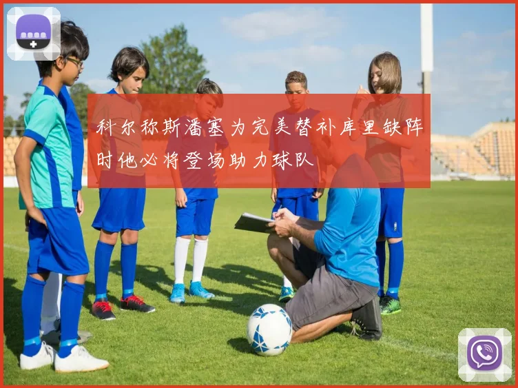科尔称斯潘塞为完美替补库里缺阵时他必将登场助力球队