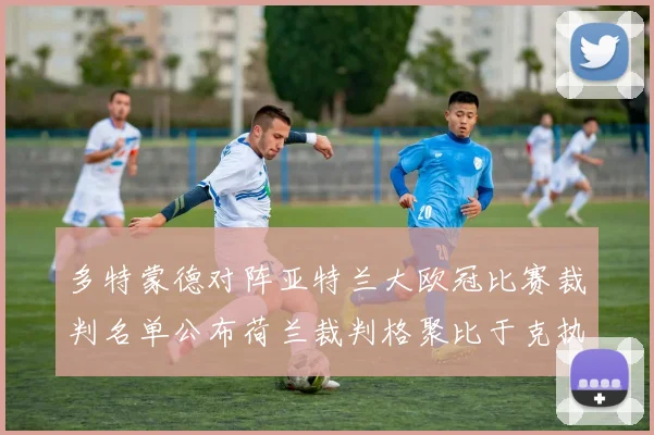 多特蒙德对阵亚特兰大欧冠比赛裁判名单公布荷兰裁判格聚比于克执法