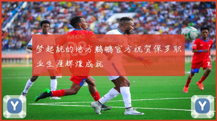 梦起航的地方鹈鹕官方祝贺保罗职业生涯辉煌成就