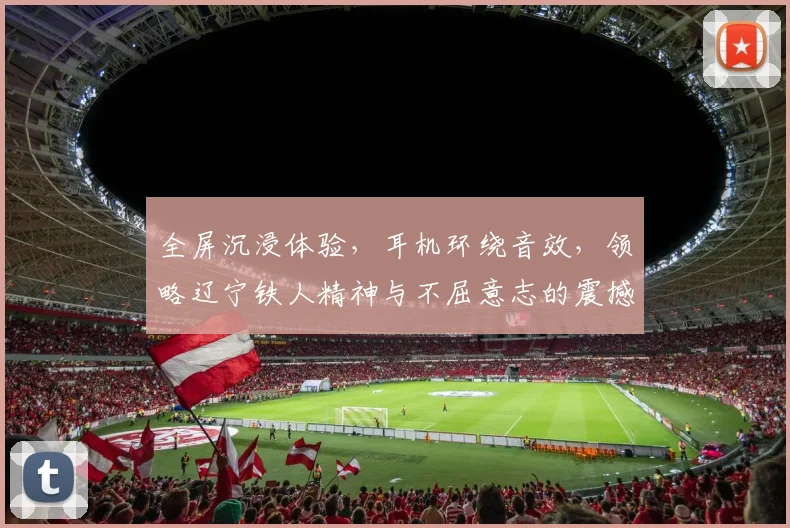 全屏沉浸体验,耳机环绕音效,领略辽宁铁人精神与不屈意志的震撼之旅