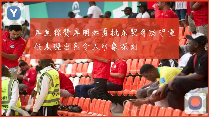 库里称赞库明加勇挑东契奇防守重任表现出色令人印象深刻