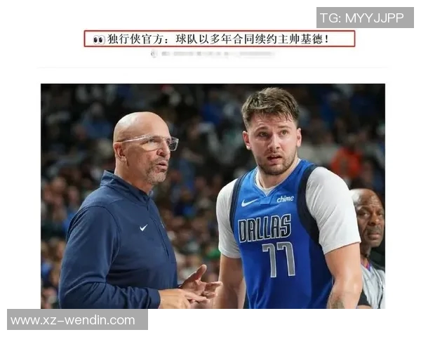 独行侠与主帅基德续约多年新赛季志在冲击更高荣誉 独行侠与主帅基德续约多年新赛季志在冲击更高荣誉